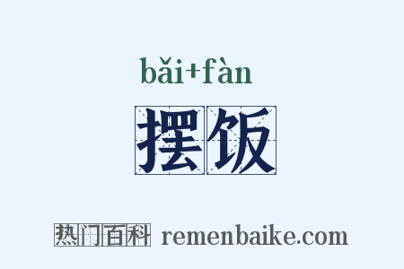 摆饭是什么意思的图片